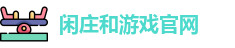 闲庄和游戏官网